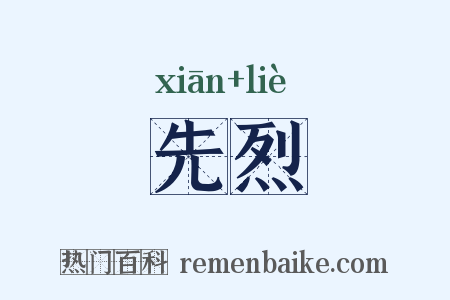 先烈是什么意思的图片